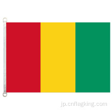ギニア国旗90 * 150cm 100％ポリエステル